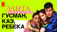 Сериал Элита 4 сезон - Все так же горячо!