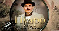 Сериал Пуаро - Самая успешная экранизация произведений Агаты Кристи
