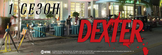 Декстер 1 сезон