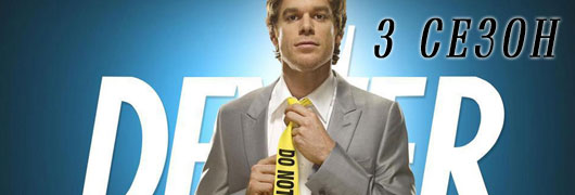 Декстер 3 сезон