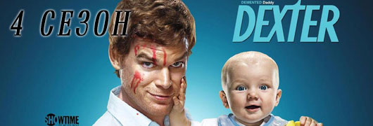 Декстер 4 сезон