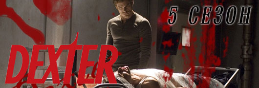 Декстер 5 сезон