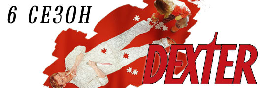 Декстер 6 сезон