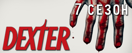 Декстер 7 сезон
