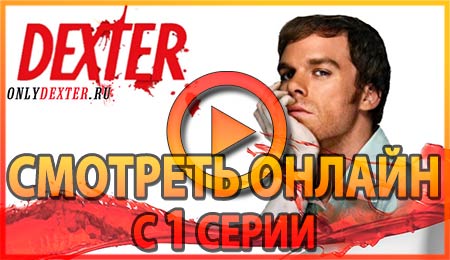 Смотреть Декстера с 1 серии >>>